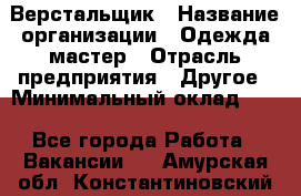 Верстальщик › Название организации ­ Одежда мастер › Отрасль предприятия ­ Другое › Минимальный оклад ­ 1 - Все города Работа » Вакансии   . Амурская обл.,Константиновский р-н